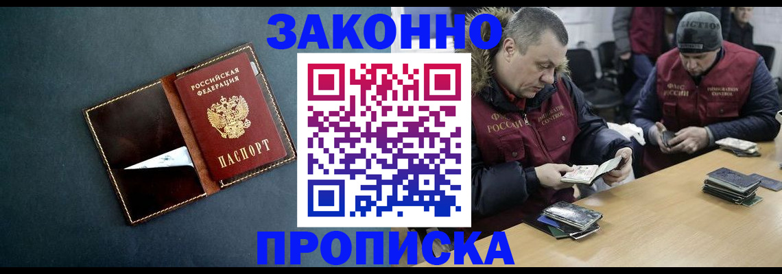 прописка законно в Пензе
