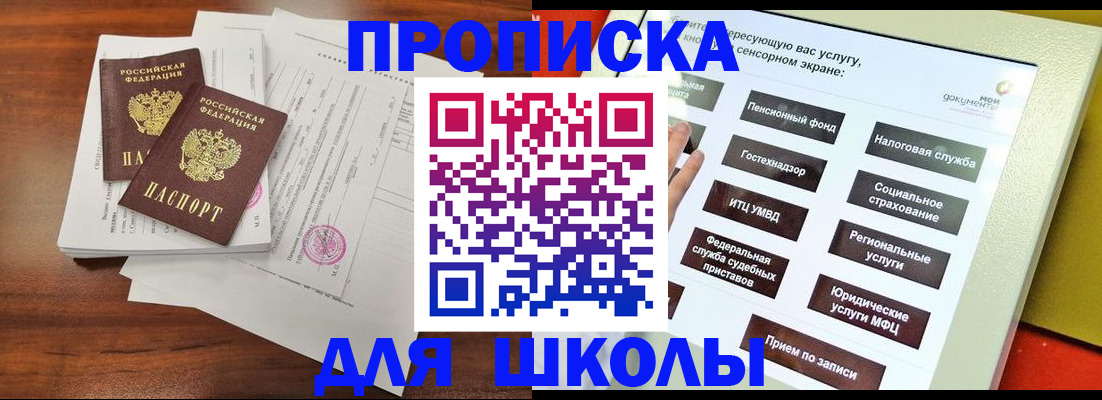 прописка для школы в Пензе
